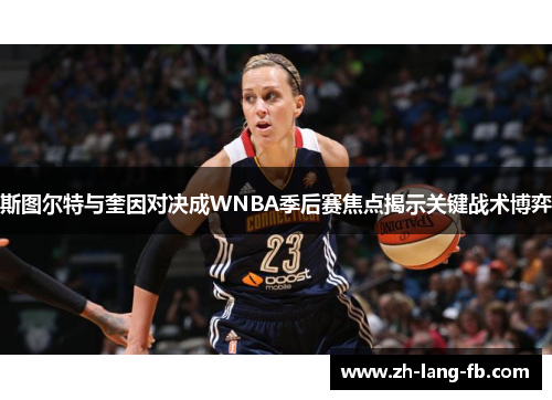 斯图尔特与奎因对决成WNBA季后赛焦点揭示关键战术博弈