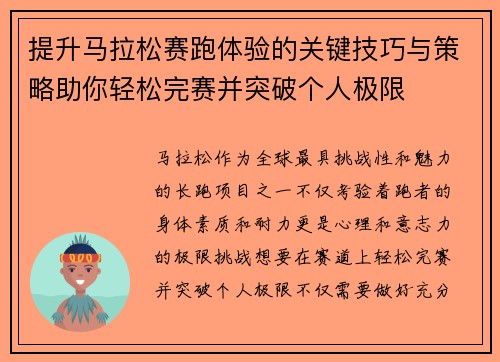 提升马拉松赛跑体验的关键技巧与策略助你轻松完赛并突破个人极限 提升马拉松赛跑体验的关键技巧与策略助你轻松完赛并突破个人极限