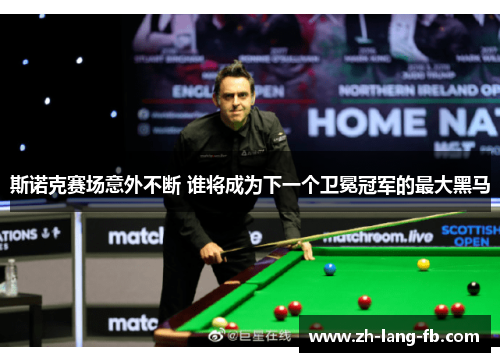 斯诺克赛场意外不断 谁将成为下一个卫冕冠军的最大黑马