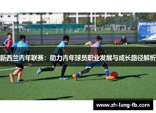 新西兰青年联赛：助力青年球员职业发展与成长路径解析