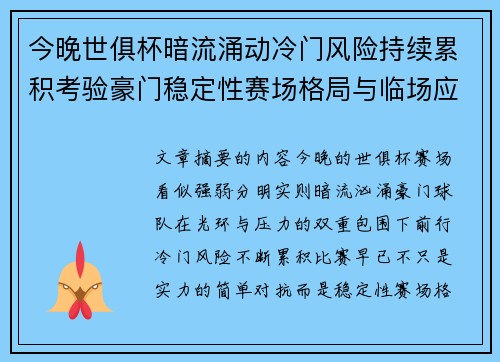 今晚世俱杯暗流涌动冷门风险持续累积考验豪门稳定性赛场格局与临场应变能力