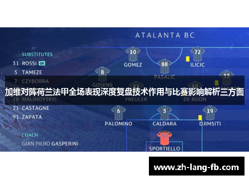加维对阵荷兰法甲全场表现深度复盘技术作用与比赛影响解析三方面