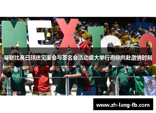 曼联比赛日球迷见面会与签名会活动盛大举行邀你共赴激情时刻