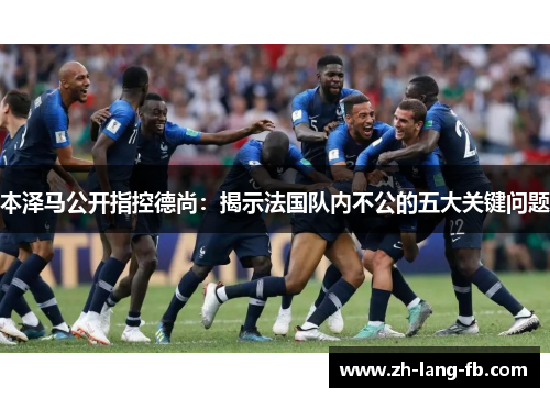 本泽马公开指控德尚：揭示法国队内不公的五大关键问题