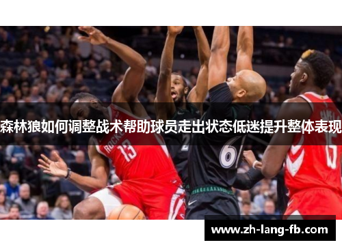森林狼如何调整战术帮助球员走出状态低迷提升整体表现