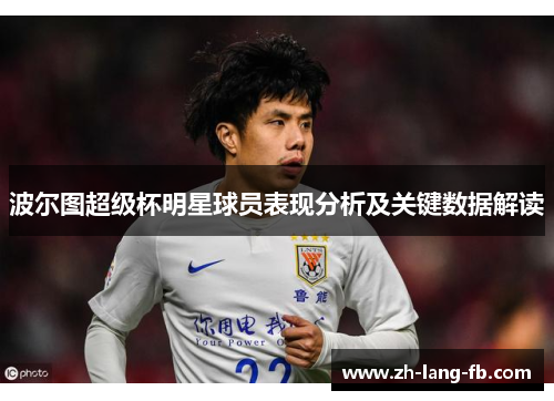 波尔图超级杯明星球员表现分析及关键数据解读