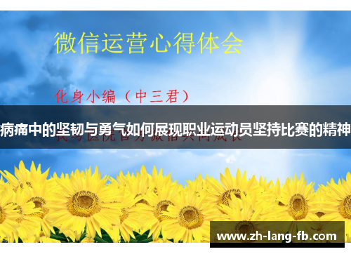 病痛中的坚韧与勇气如何展现职业运动员坚持比赛的精神 病痛中的坚韧与勇气如何展现职业运动员坚持比赛的精神