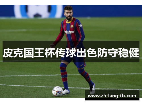 皮克国王杯传球出色防守稳健