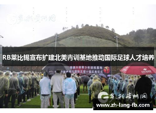 RB莱比锡宣布扩建北美青训基地推动国际足球人才培养