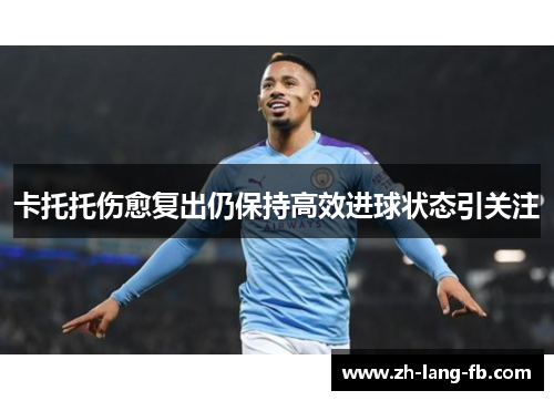 卡托托伤愈复出仍保持高效进球状态引关注