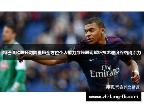 姆巴佩欧联杯对阵里昂全方位个人能力巅峰展现解析技术速度终结统治力 姆巴佩欧联杯对阵里昂全方位个人能力巅峰展现解析技术速度终结统治力