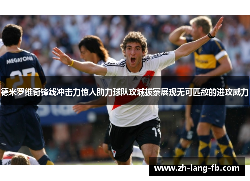 德米罗维奇锋线冲击力惊人助力球队攻城拔寨展现无可匹敌的进攻威力