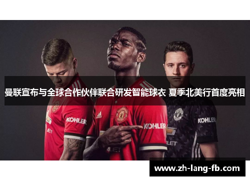 曼联宣布与全球合作伙伴联合研发智能球衣 夏季北美行首度亮相 曼联宣布与全球合作伙伴联合研发智能球衣 夏季北美行首度亮相