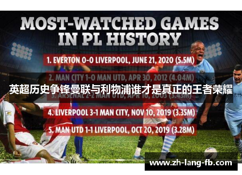 英超历史争锋曼联与利物浦谁才是真正的王者荣耀