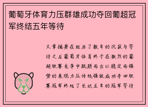 葡萄牙体育力压群雄成功夺回葡超冠军终结五年等待