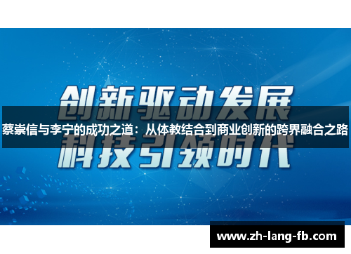 蔡崇信与李宁的成功之道：从体教结合到商业创新的跨界融合之路