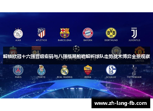 解锁欧冠十六强晋级密码与八强格局前瞻解析球队走势战术博弈全景观察