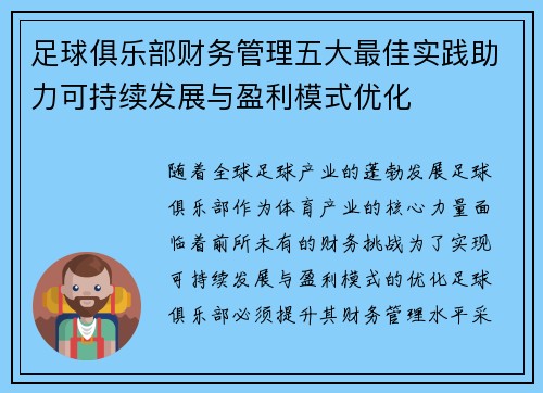 足球俱乐部财务管理五大最佳实践助力可持续发展与盈利模式优化