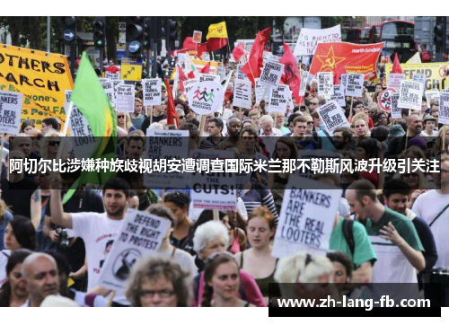 阿切尔比涉嫌种族歧视胡安遭调查国际米兰那不勒斯风波升级引关注