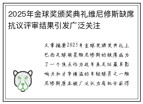 2025年金球奖颁奖典礼维尼修斯缺席抗议评审结果引发广泛关注