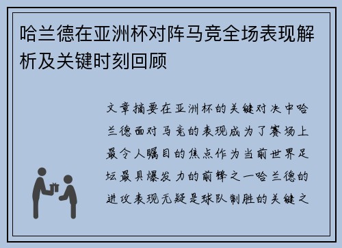 哈兰德在亚洲杯对阵马竞全场表现解析及关键时刻回顾 哈兰德在亚洲杯对阵马竞全场表现解析及关键时刻回顾