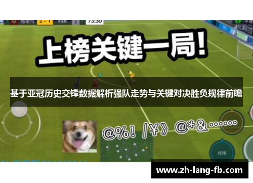 基于亚冠历史交锋数据解析强队走势与关键对决胜负规律前瞻 基于亚冠历史交锋数据解析强队走势与关键对决胜负规律前瞻