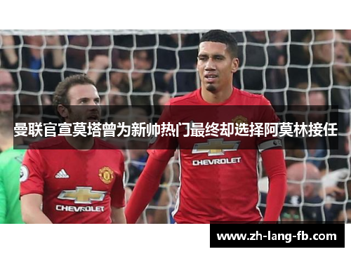 曼联官宣莫塔曾为新帅热门最终却选择阿莫林接任 曼联官宣莫塔曾为新帅热门最终却选择阿莫林接任