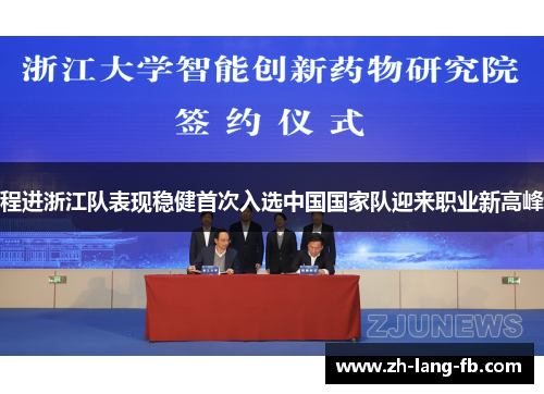 程进浙江队表现稳健首次入选中国国家队迎来职业新高峰