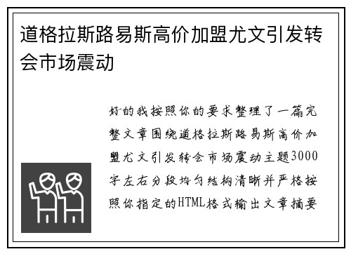 道格拉斯路易斯高价加盟尤文引发转会市场震动