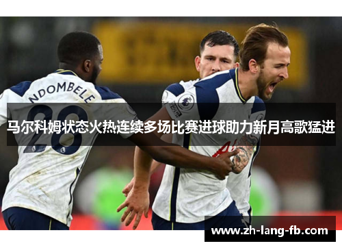 马尔科姆状态火热连续多场比赛进球助力新月高歌猛进 马尔科姆状态火热连续多场比赛进球助力新月高歌猛进
