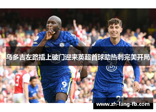 乌多吉左路插上破门迎来英超首球助热刺完美开局