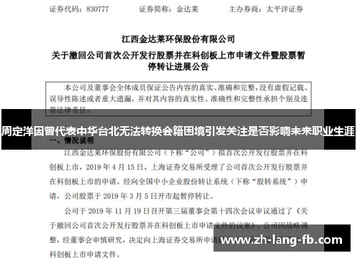 周定洋因曾代表中华台北无法转换会籍困境引发关注是否影响未来职业生涯
