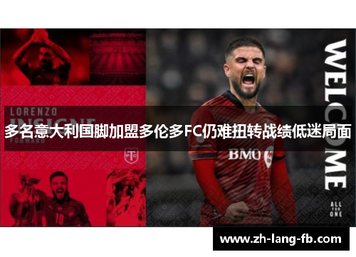 多名意大利国脚加盟多伦多FC仍难扭转战绩低迷局面
