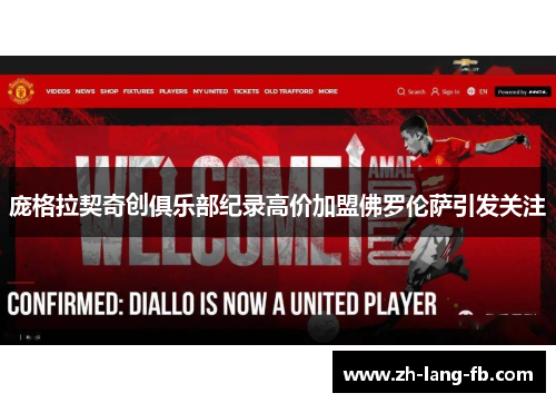 庞格拉契奇创俱乐部纪录高价加盟佛罗伦萨引发关注 庞格拉契奇创俱乐部纪录高价加盟佛罗伦萨引发关注