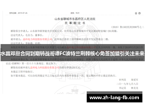 水晶邓恩合同到期转战哥谭FC波特兰荆棘核心免签加盟引关注未来