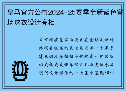 皇马官方公布2024-25赛季全新紫色客场球衣设计亮相