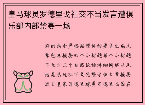 皇马球员罗德里戈社交不当发言遭俱乐部内部禁赛一场