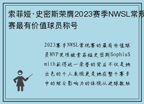 索菲娅·史密斯荣膺2023赛季NWSL常规赛最有价值球员称号 索菲娅·史密斯荣膺2023赛季NWSL常规赛最有价值球员称号