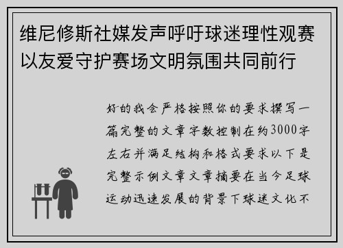 维尼修斯社媒发声呼吁球迷理性观赛以友爱守护赛场文明氛围共同前行