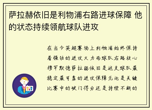 萨拉赫依旧是利物浦右路进球保障 他的状态持续领航球队进攻