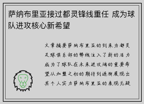 萨纳布里亚接过都灵锋线重任 成为球队进攻核心新希望 萨纳布里亚接过都灵锋线重任 成为球队进攻核心新希望
