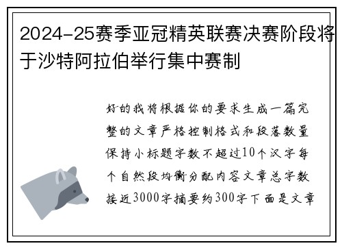 2024-25赛季亚冠精英联赛决赛阶段将于沙特阿拉伯举行集中赛制
