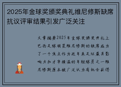 2025年金球奖颁奖典礼维尼修斯缺席抗议评审结果引发广泛关注