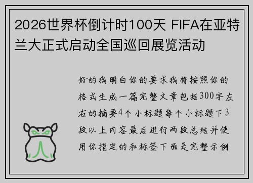 2026世界杯倒计时100天 FIFA在亚特兰大正式启动全国巡回展览活动 2026世界杯倒计时100天 FIFA在亚特兰大正式启动全国巡回展览活动