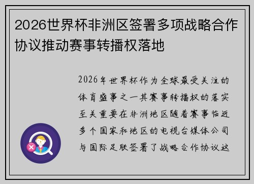2026世界杯非洲区签署多项战略合作协议推动赛事转播权落地