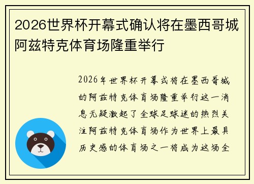 2026世界杯开幕式确认将在墨西哥城阿兹特克体育场隆重举行