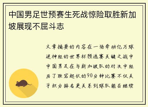 中国男足世预赛生死战惊险取胜新加坡展现不屈斗志