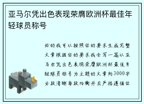 亚马尔凭出色表现荣膺欧洲杯最佳年轻球员称号