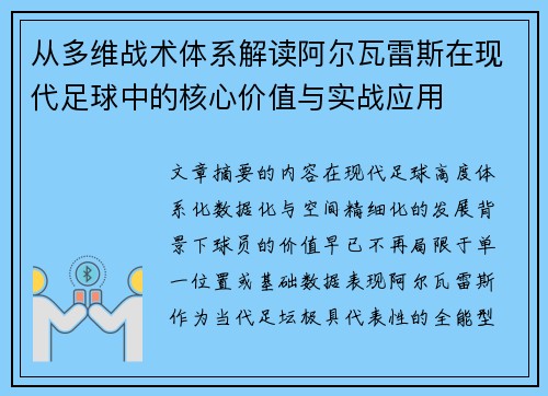 从多维战术体系解读阿尔瓦雷斯在现代足球中的核心价值与实战应用