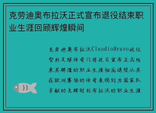 克劳迪奥布拉沃正式宣布退役结束职业生涯回顾辉煌瞬间